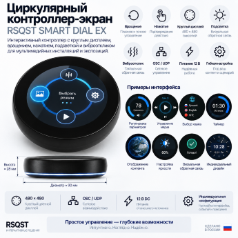 Циркулярный контроллер-экран RSQST SMART DIAL EX