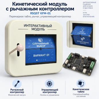 Кинетический модуль с рычажным контроллером RSQST KFM-01